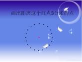 西师大版六年级数学上册课件 2.1 圆的认识