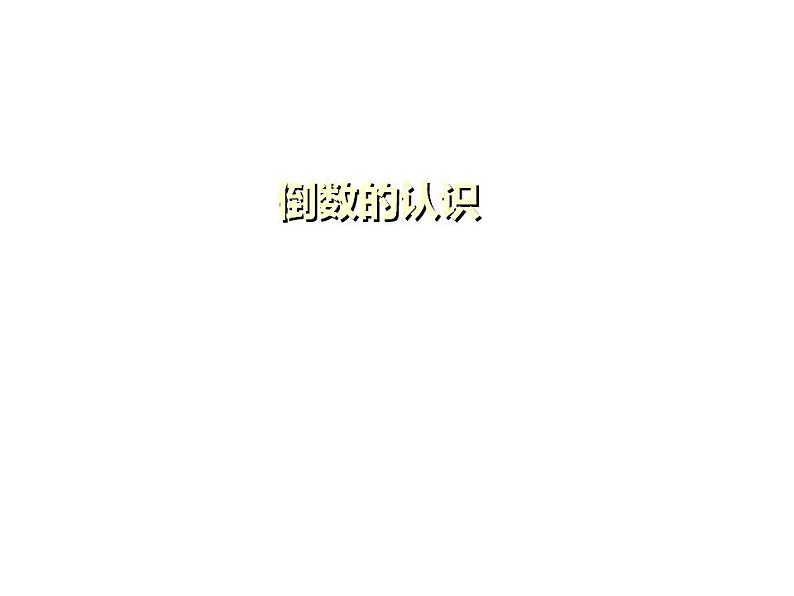 西师大版六年级数学上册课件 3 倒数第1页