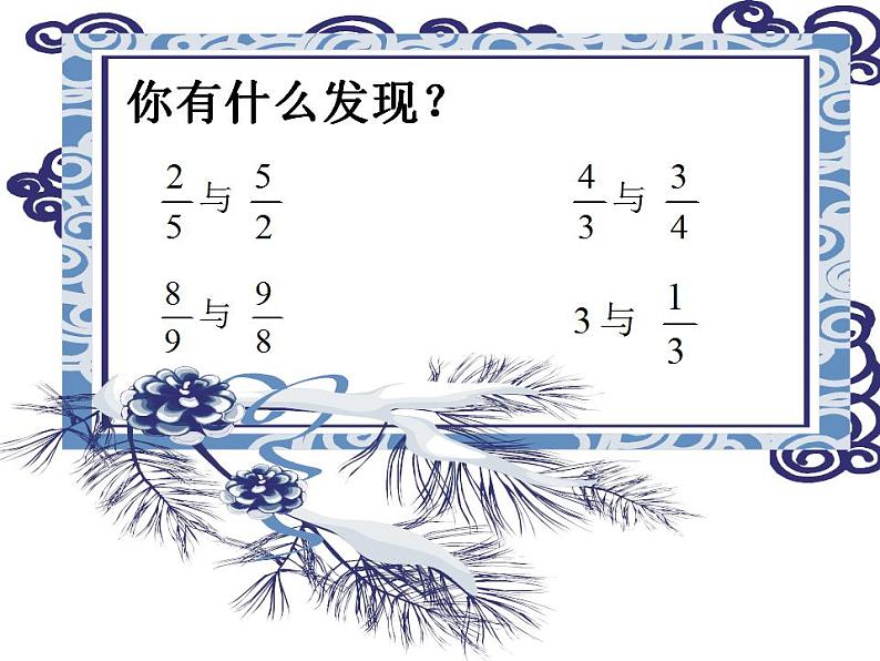 西师大版六年级数学上册课件 3 倒数第4页