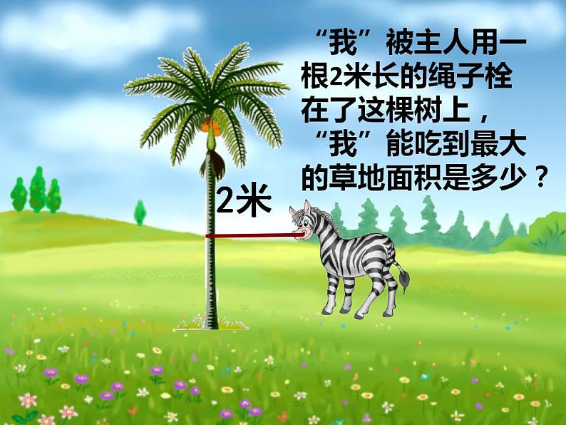 西师大版六年级数学上册课件 2.3 圆的面积第3页