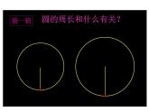 西師大版六年級數(shù)學上冊課件 2.2 圓的周長