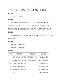 2020-2021学年九 20以内的减法教案及反思