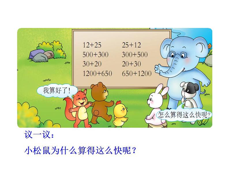 西师大版四年级数学上册课件 2 加法运交换律第3页