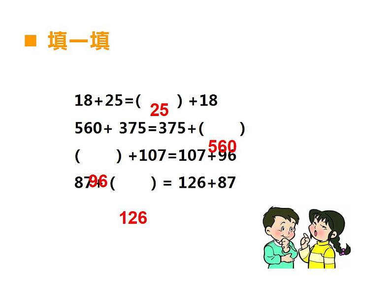 西师大版四年级数学上册课件 2 加法运交换律第5页