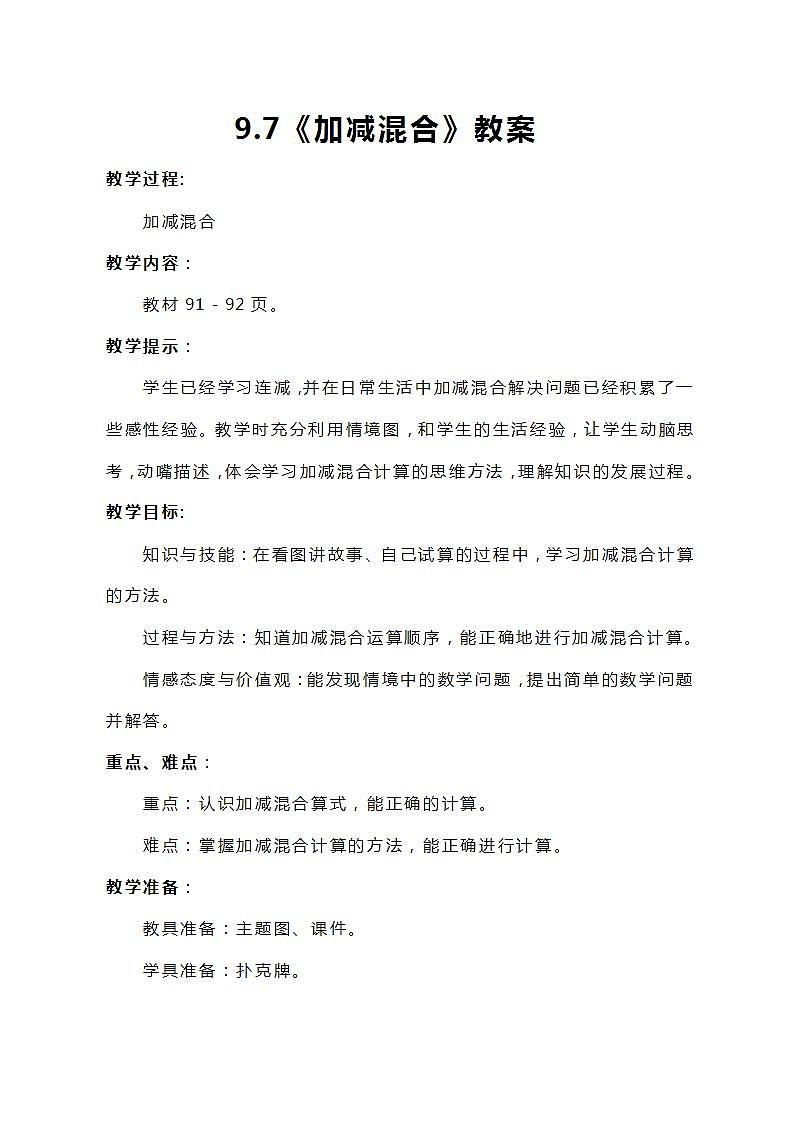 冀教版一年级上数学9.7《加减混合》教案01