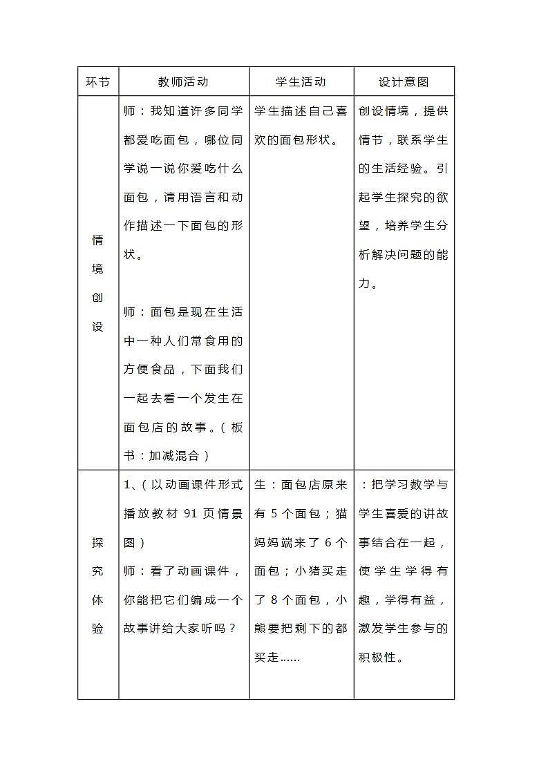 冀教版一年级上数学9.7《加减混合》教案02