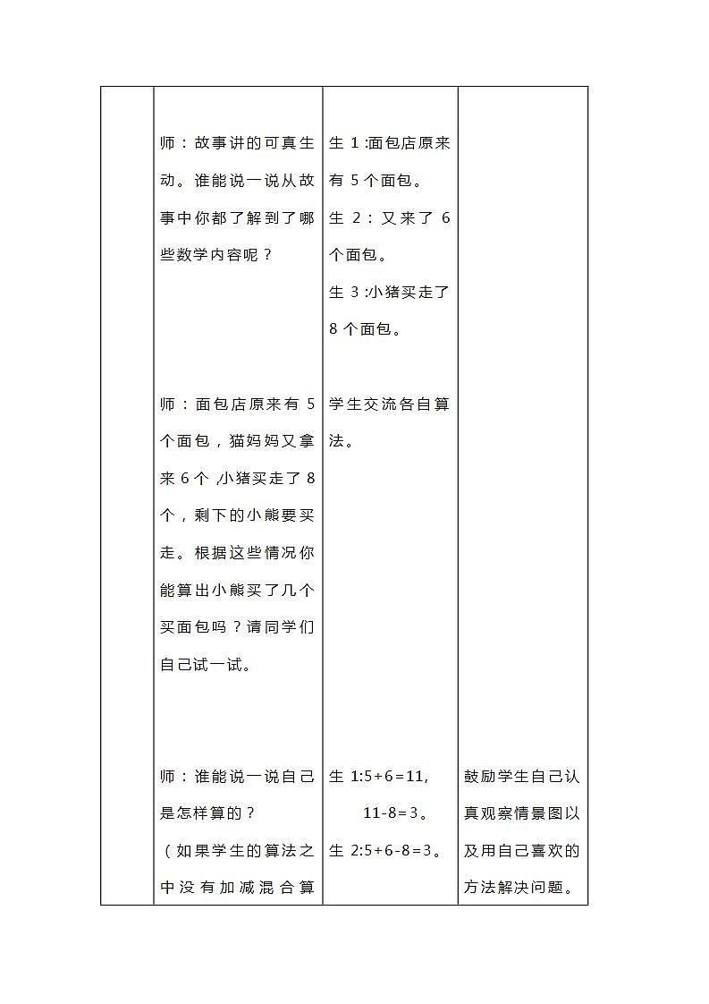 冀教版一年级上数学9.7《加减混合》教案03