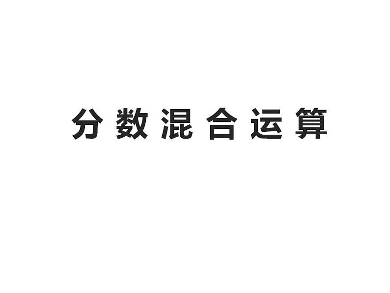 西师大版六年级数学上册课件 6.1 分数混合运算01