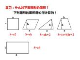 西师大版六年级数学上册课件 2.3 圆的面积