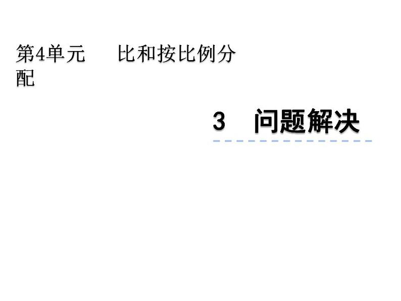 西师大版六年级数学上册课件 4.2 问题解决第1页