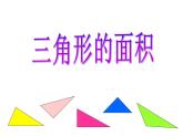 西师大版五年级数学上册课件 5.2 三角形的面积