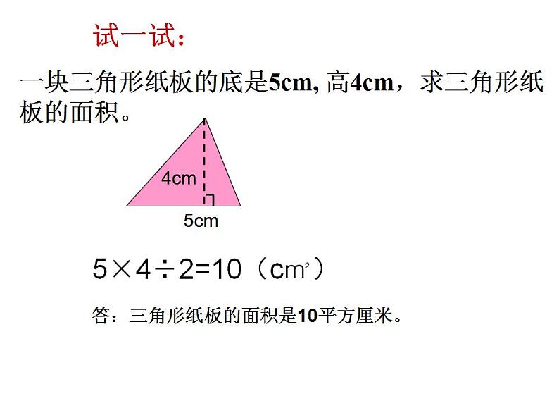 西师大版五年级数学上册课件 5.2 三角形的面积第4页