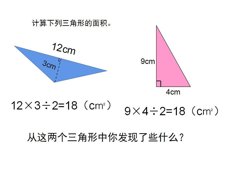 西师大版五年级数学上册课件 5.2 三角形的面积第5页