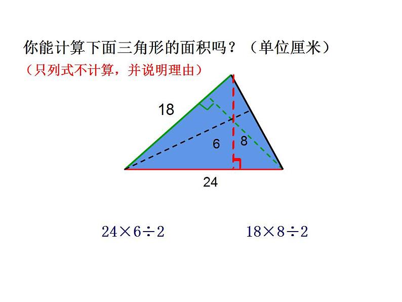 西师大版五年级数学上册课件 5.2 三角形的面积第6页