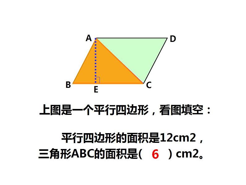 西师大版五年级数学上册课件 5.2 三角形的面积第8页