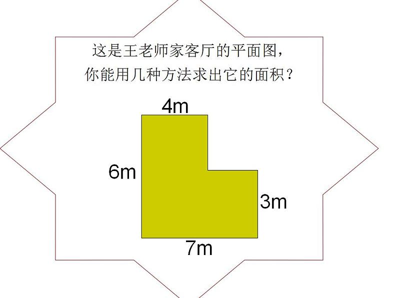 西师大版五年级数学上册课件 5.4 不规则图形的面积05