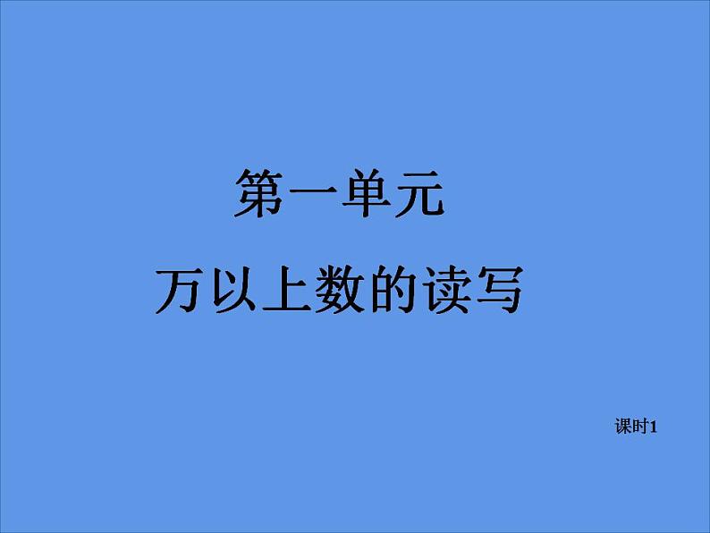 西师大版四年级数学上册课件 1.1 万以上数的读写第1页