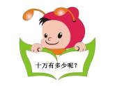 西师大版四年级数学上册课件 1.1 万以上数的读写