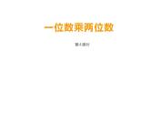 西师大版三年级数学上册课件 2.1 一位数乘两位数竖式写法