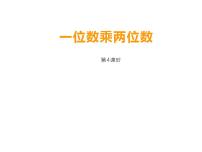 小学数学西师大版三年级上册1.一位数乘两位数课文配套课件ppt