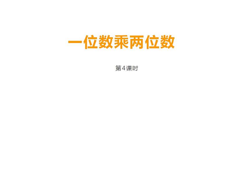 西师大版三年级数学上册课件 2.1 一位数乘两位数竖式写法第1页