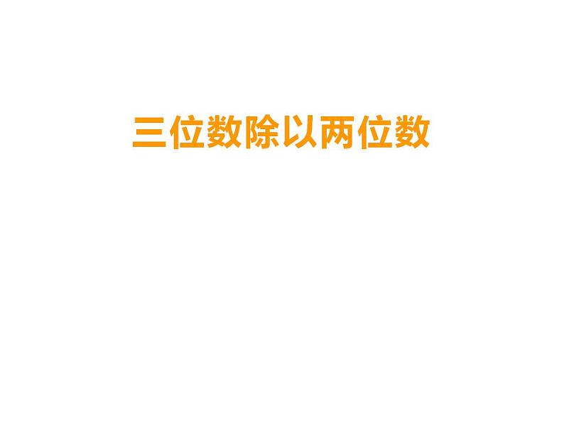 西师大版四年级数学上册课件 7.1 三位数除以两位数第1页