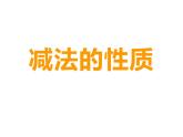 西师大版四年级数学上册课件 2 简便运算