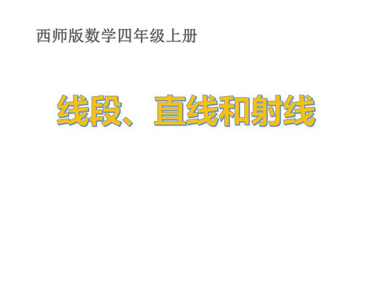 西师大版四年级数学上册课件 3.1 线段、直线和射线第1页