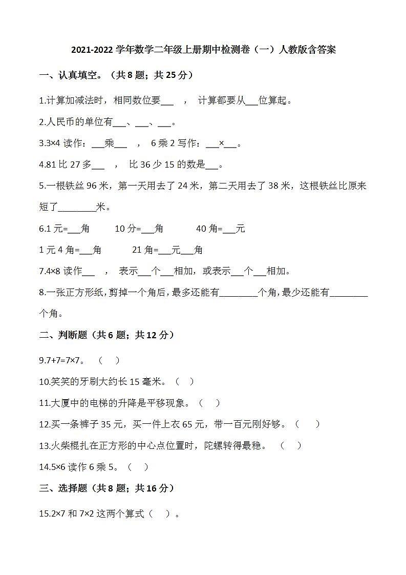 2021-2022学年数学二年级上册期中检测卷（一）人教版含答案第1页