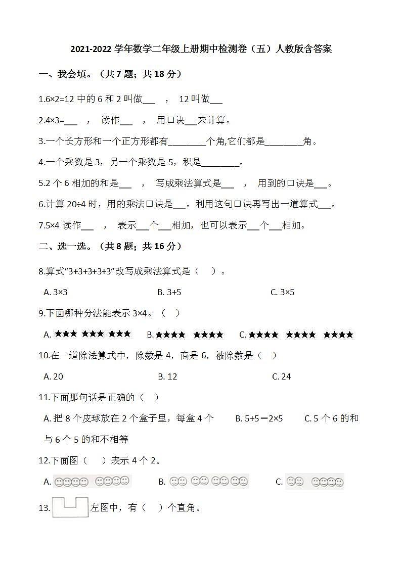 2021-2022学年数学二年级上册期中检测卷（五）人教版含答案第1页