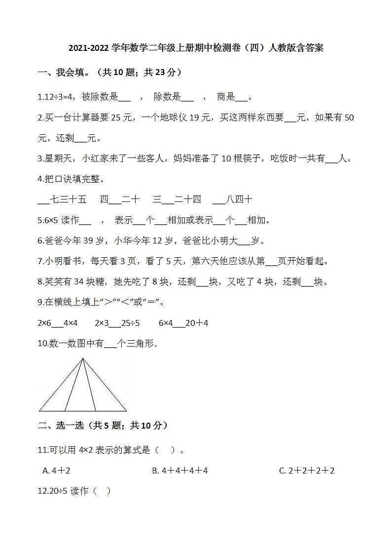 2021-2022学年数学二年级上册期中检测卷（四）人教版含答案01