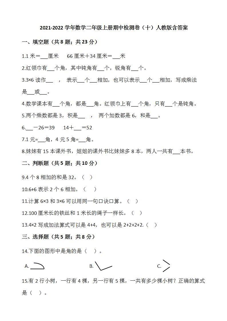 2021-2022学年数学二年级上册期中检测卷（十）人教版含答案第1页