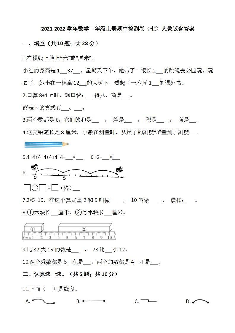 2021-2022学年数学二年级上册期中检测卷（七）人教版含答案第1页