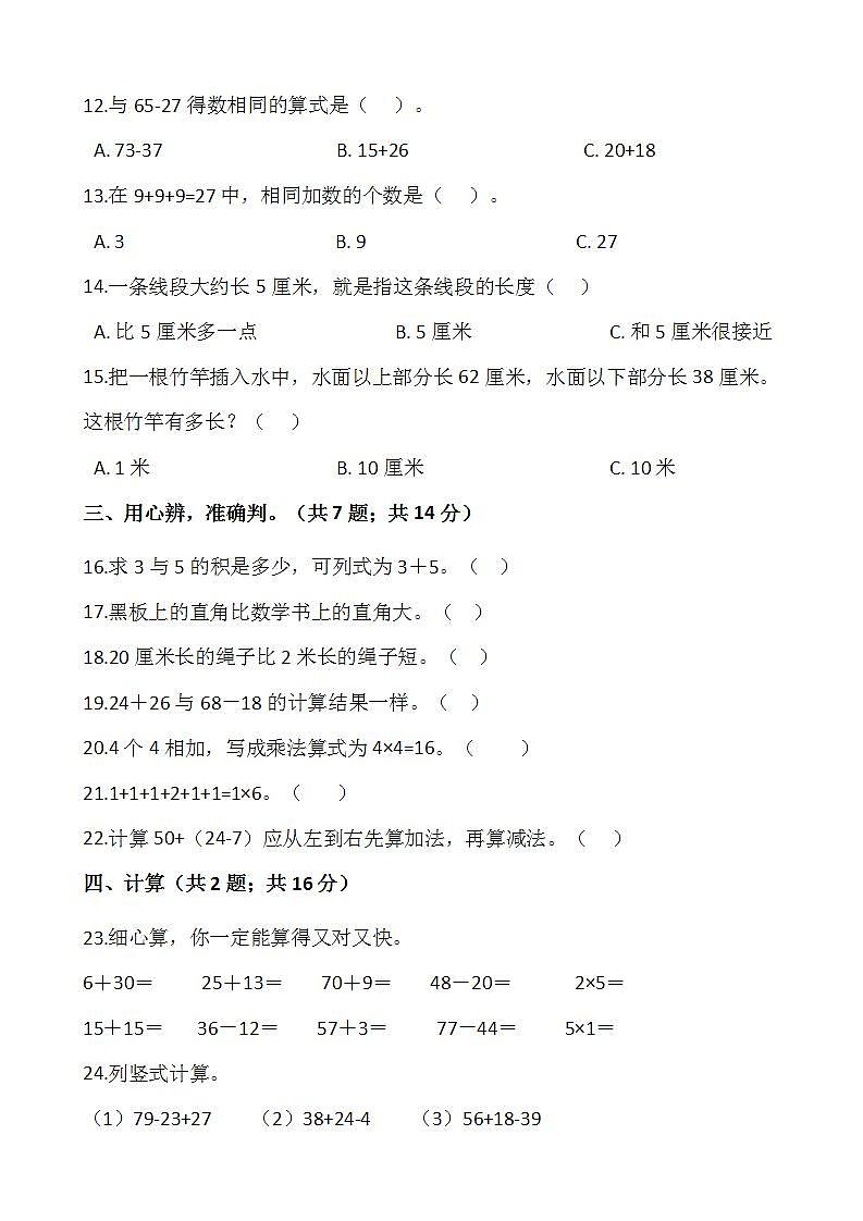 2021-2022学年数学二年级上册期中检测卷（七）人教版含答案第2页