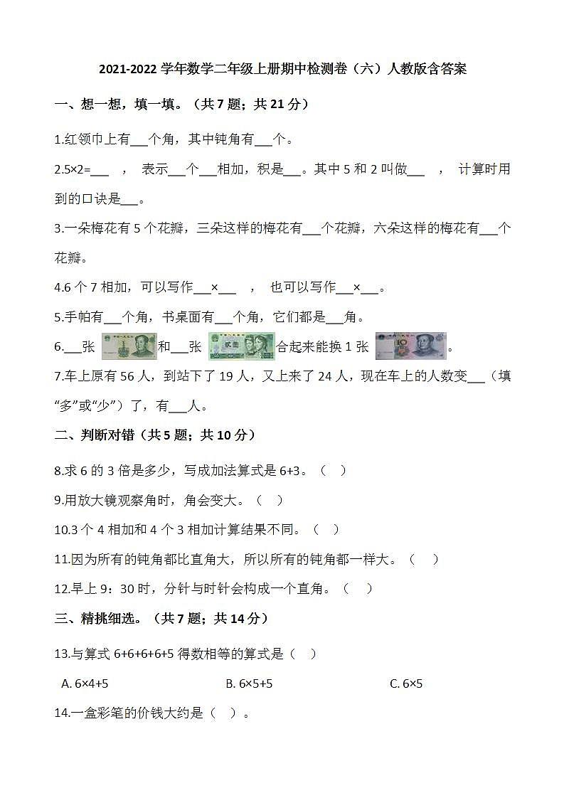 2021-2022学年数学二年级上册期中检测卷（六）人教版含答案第1页