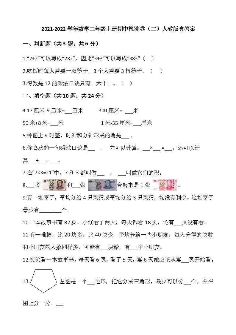 2021-2022学年数学二年级上册期中检测卷（二）人教版含答案第1页