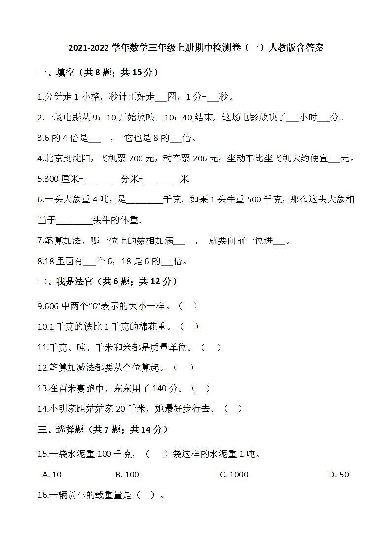 2021-2022学年数学三年级上册期中检测卷（一）人教版含答案第1页