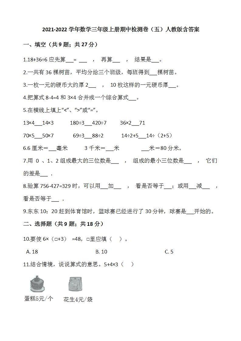 2021-2022学年数学三年级上册期中检测卷（五）人教版含答案）第1页
