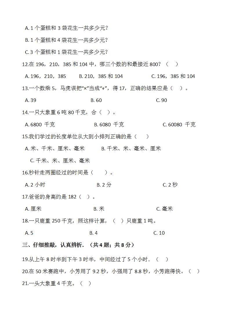 2021-2022学年数学三年级上册期中检测卷（五）人教版含答案）第2页