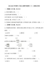 2021-2022学年数学三年级上册期中检测卷（十）人教版含答案