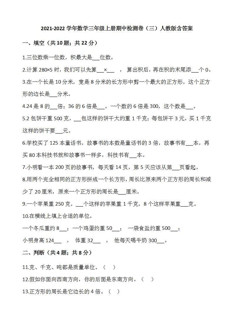 2021-2022学年数学三年级上册期中检测卷（三）人教版含答案第1页