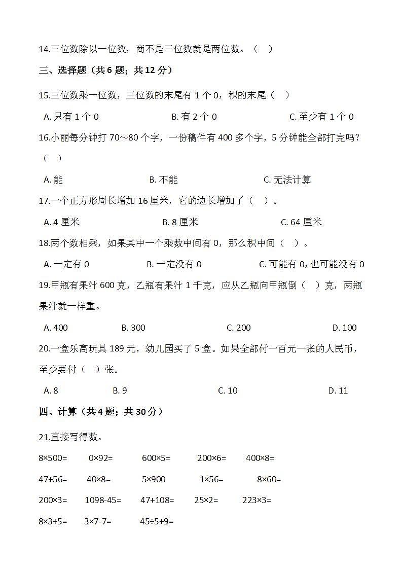 2021-2022学年数学三年级上册期中检测卷（三）人教版含答案第2页