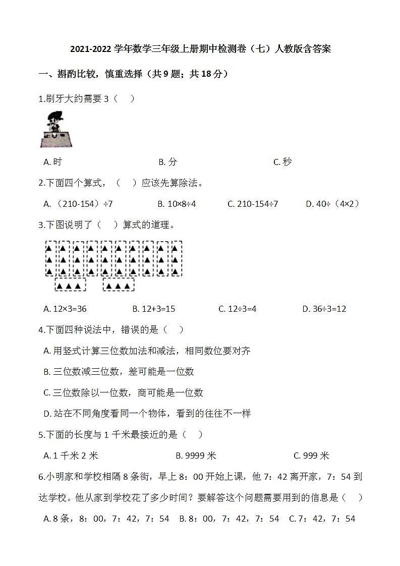 2021-2022学年数学三年级上册期中检测卷（七）人教版含答案第1页