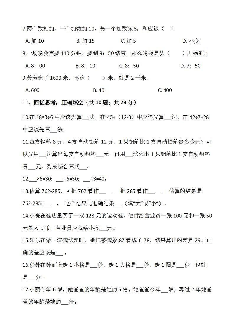 2021-2022学年数学三年级上册期中检测卷（七）人教版含答案第2页