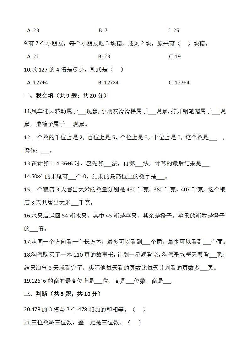 2021-2022学年数学三年级上册期中检测卷（六）人教版含答案第2页