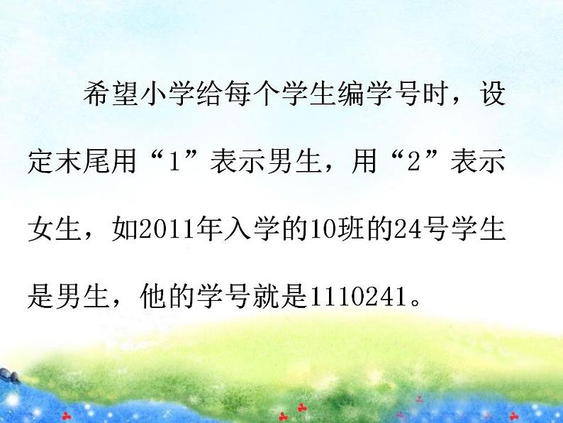 西师大版四年级数学上册课件 1.3 数字编码第2页