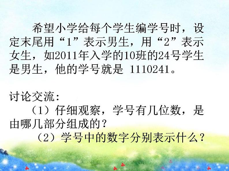 西师大版四年级数学上册课件 1.3 数字编码第4页