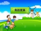 西师大版四年级数学上册课件 3.2 角的度量