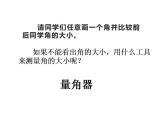 西师大版四年级数学上册课件 3.2 角的度量