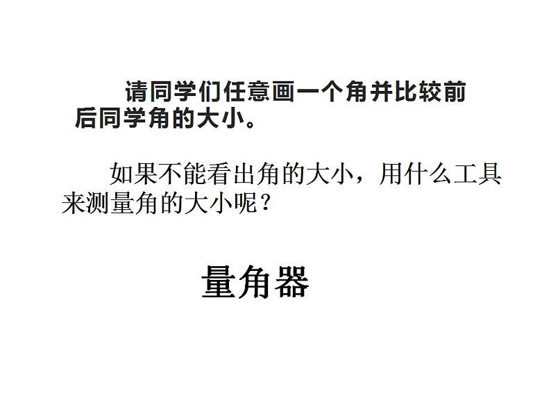 西师大版四年级数学上册课件 3.2 角的度量第5页